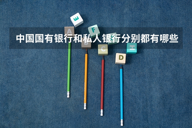 中国国有银行和私人银行分别都有哪些？？