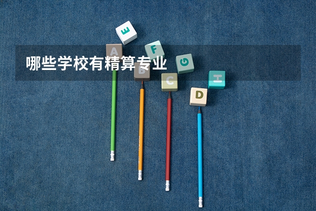 哪些学校有精算专业