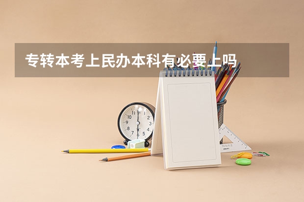 专转本考上民办本科有必要上吗