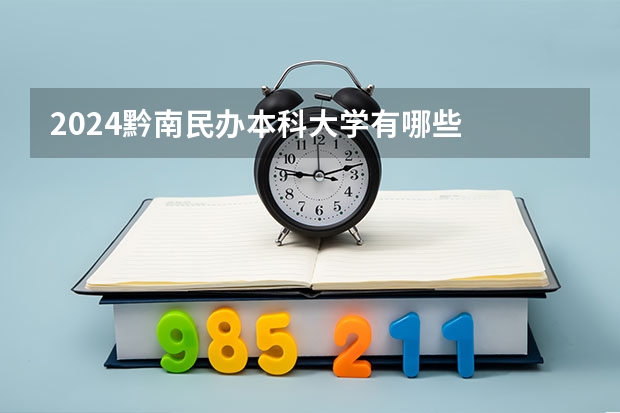 2024黔南民办本科大学有哪些