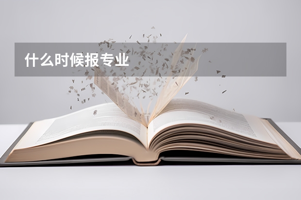 什么时候报专业