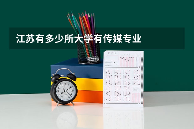 江苏有多少所大学有传媒专业