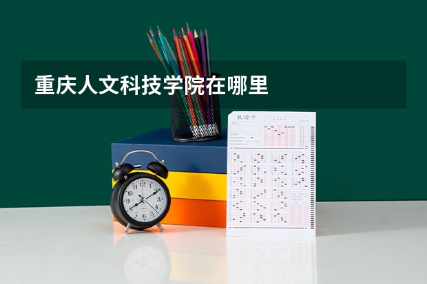 重庆人文科技学院在哪里