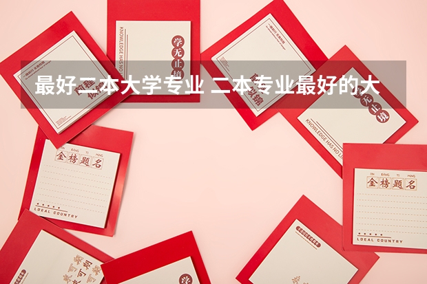 最好二本大学专业 二本专业最好的大学