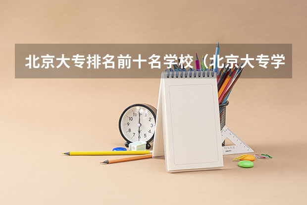 北京大专排名前十名学校（北京大专学校排名）