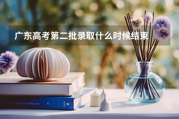 广东高考第二批录取什么时候结束