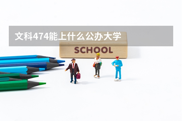 文科474能上什么公办大学