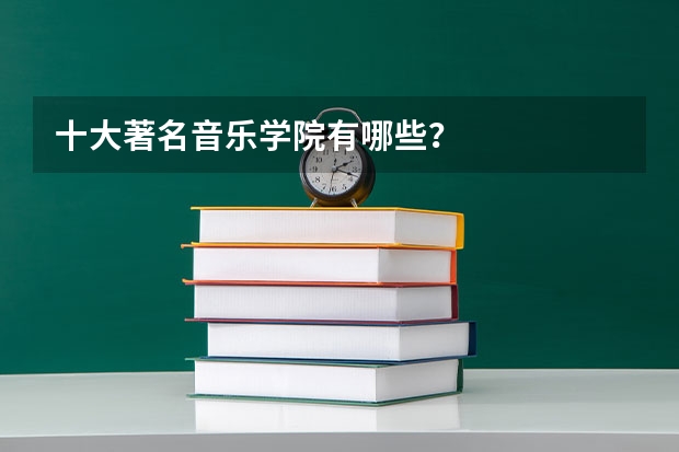 十大著名音乐学院有哪些？