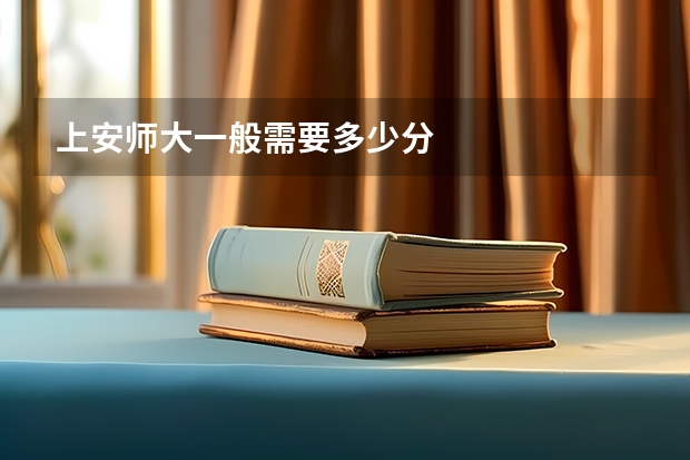 上安师大一般需要多少分