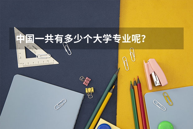 中国一共有多少个大学专业呢？
