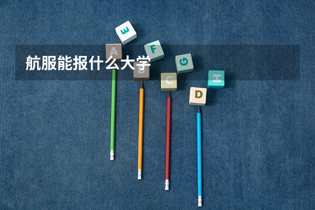 航服能报什么大学
