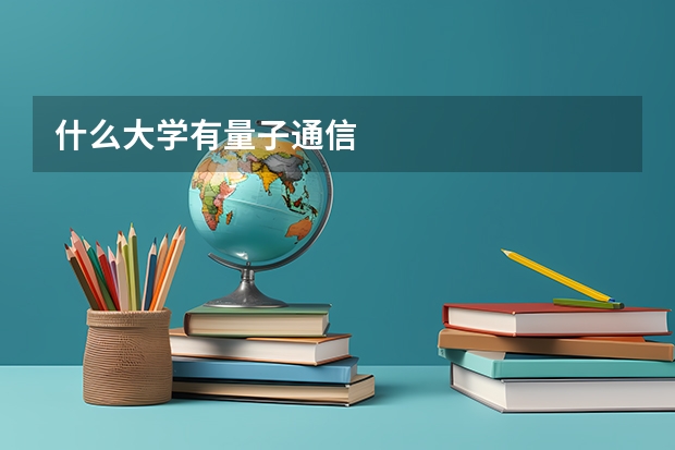 什么大学有量子通信