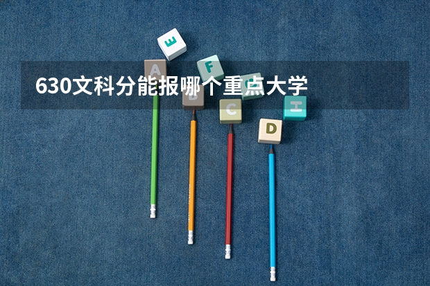 630文科分能报哪个重点大学