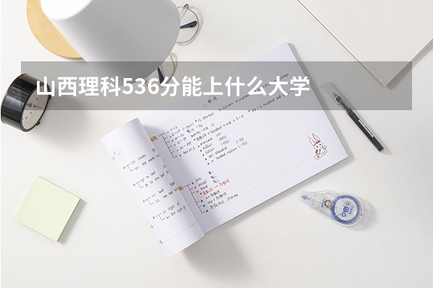 山西理科536分能上什么大学