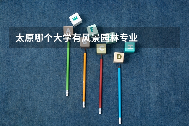 太原哪个大学有风景园林专业