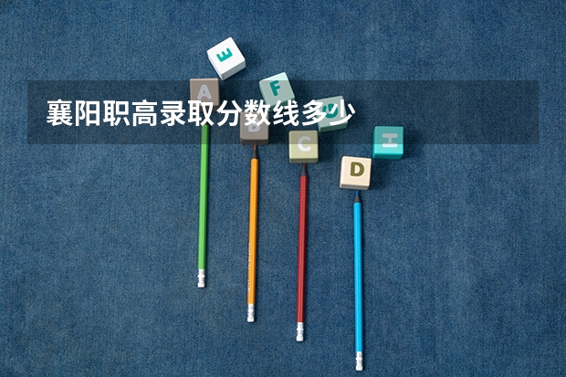 襄阳职高录取分数线多少