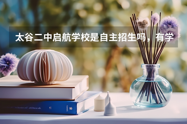 太谷二中启航学校是自主招生吗，有学籍吗