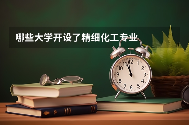 哪些大学开设了精细化工专业