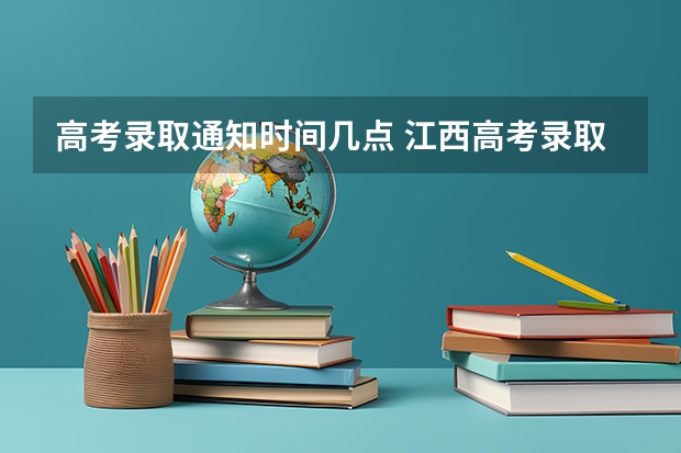 高考录取通知时间几点 江西高考录取时间是几点？