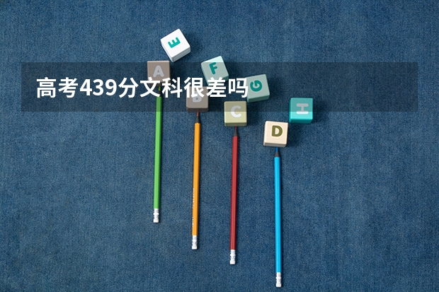 高考439分文科很差吗