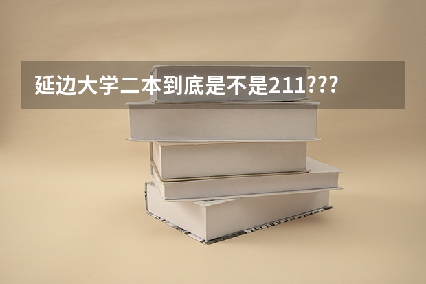 延边大学二本到底是不是211??????（延边大学二本分数线）