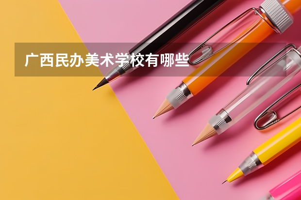 广西民办美术学校有哪些