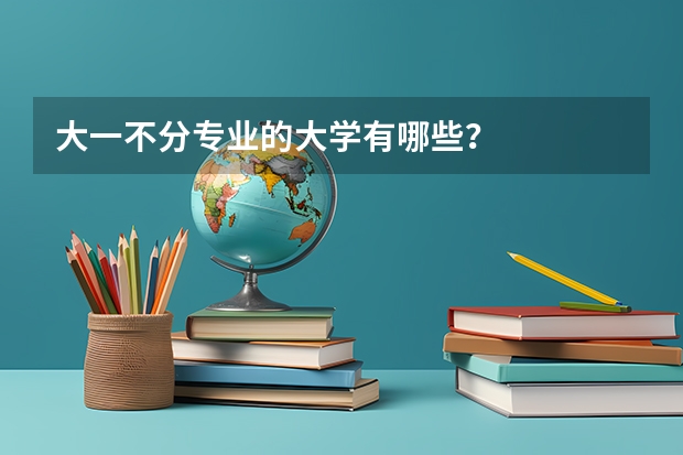 大一不分专业的大学有哪些？