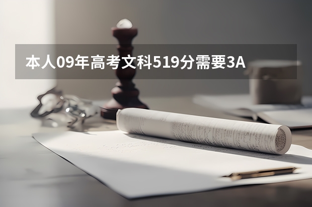 本人09年高考文科519分需要3A补录  有哪些比较好的学校能进