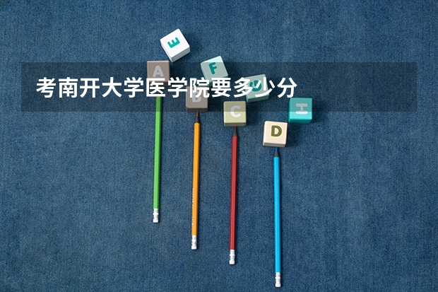 考南开大学医学院要多少分