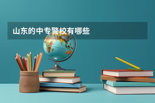 山东的中专警校有哪些