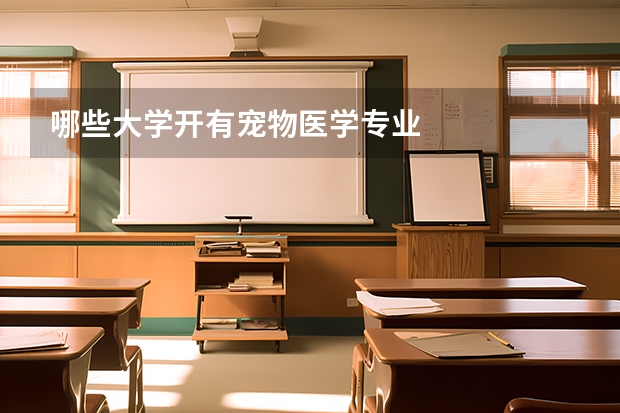 哪些大学开有宠物医学专业