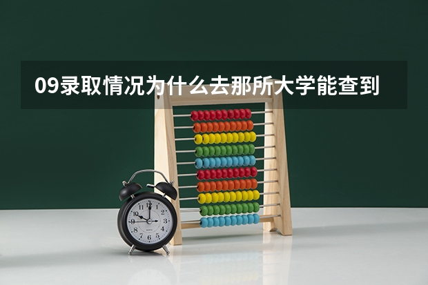 09录取情况为什么去那所大学能查到，而去辽宁招生考试之窗查不到啊~~急啊~~