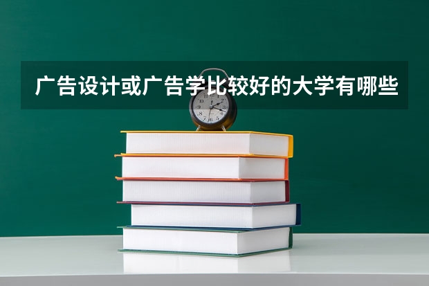 广告设计或广告学比较好的大学有哪些