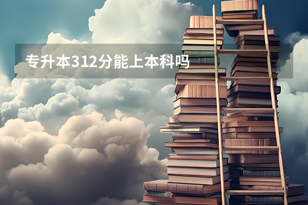 专升本312分能上本科吗