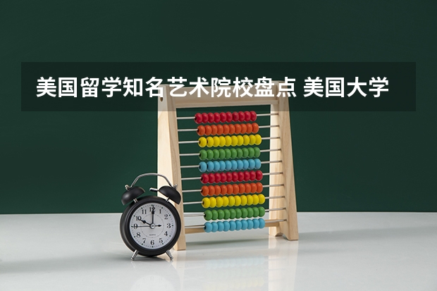 美国留学知名艺术院校盘点 美国大学BA/DA/DS的区别盘点