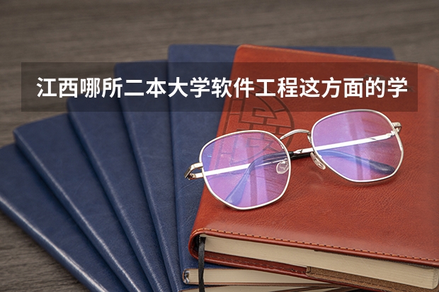 江西哪所二本大学软件工程这方面的学科厉害，有没有排名之类的。 南昌航空大学专业排名一览表