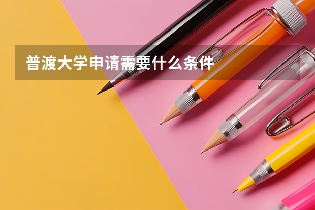 普渡大学申请需要什么条件