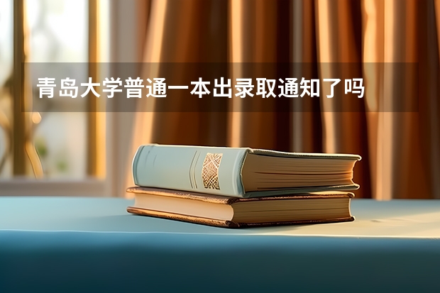 青岛大学普通一本出录取通知了吗