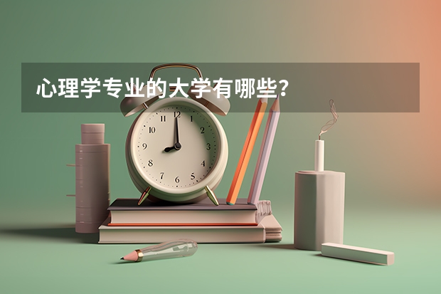 心理学专业的大学有哪些？
