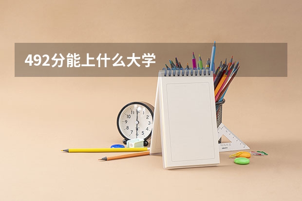 492分能上什么大学