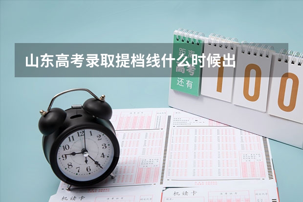 山东高考录取提档线什么时候出