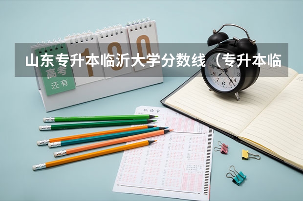 山东专升本临沂大学分数线（专升本临沂大学分数线2024）