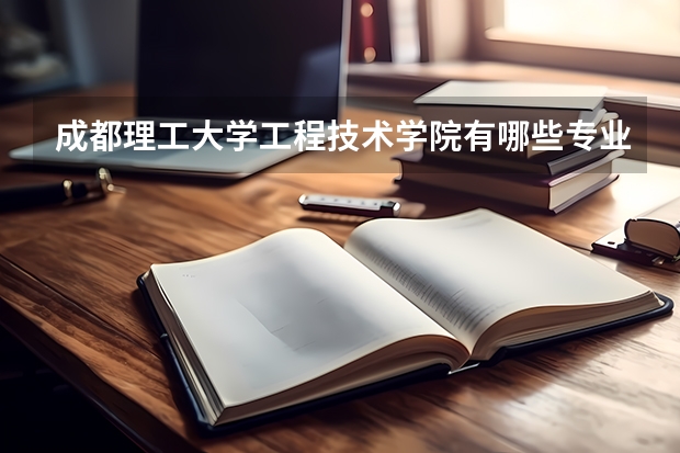 成都理工大学工程技术学院有哪些专业