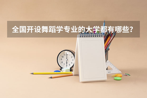 全国开设舞蹈学专业的大学都有哪些？