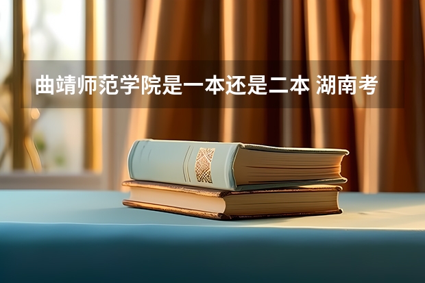曲靖师范学院是一本还是二本 湖南考生读曲靖师范学院英语专业是一本还是二本
