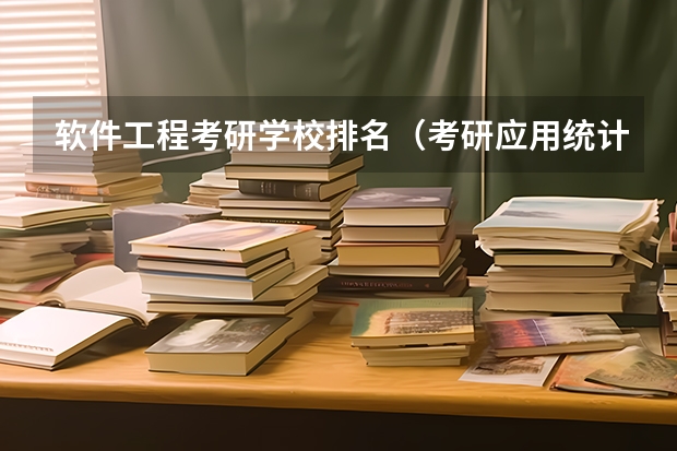 软件工程考研学校排名（考研应用统计学学校排名）