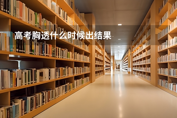 高考胸透什么时候出结果