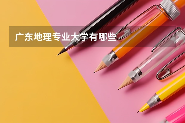 广东地理专业大学有哪些