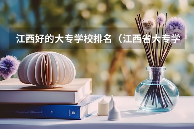 江西好的大专学校排名（江西省大专学校排名）
