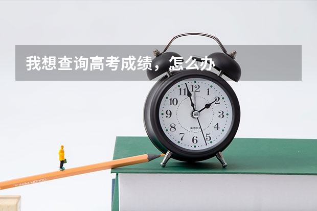 我想查询高考成绩，怎么办